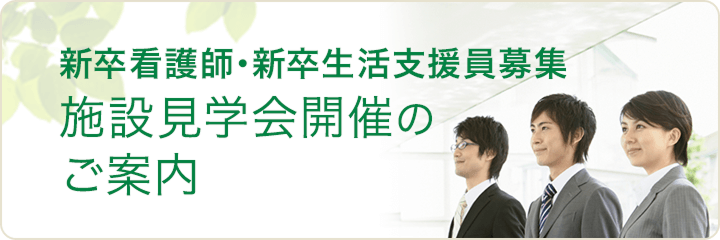 新卒看護師・新卒生活支援員募集 施設見学会開催のご案内