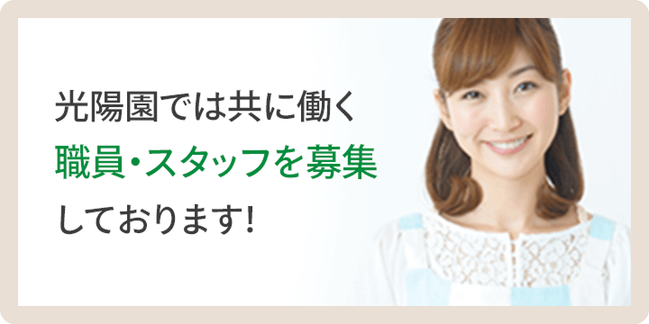 光陽園では共に働く職員・スタッフを募集しております！
