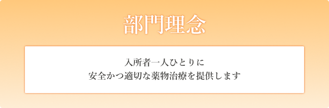 部門理念　入所者一人ひとりに安全かつ適切な薬物治療を提供します
