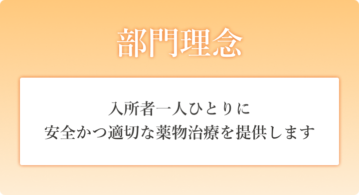 部門理念　入所者一人ひとりに安全かつ適切な薬物治療を提供します